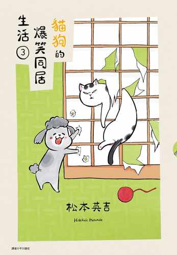 预售 松本ひで吉 猫狗的爆笑同居生活(03) 尖端