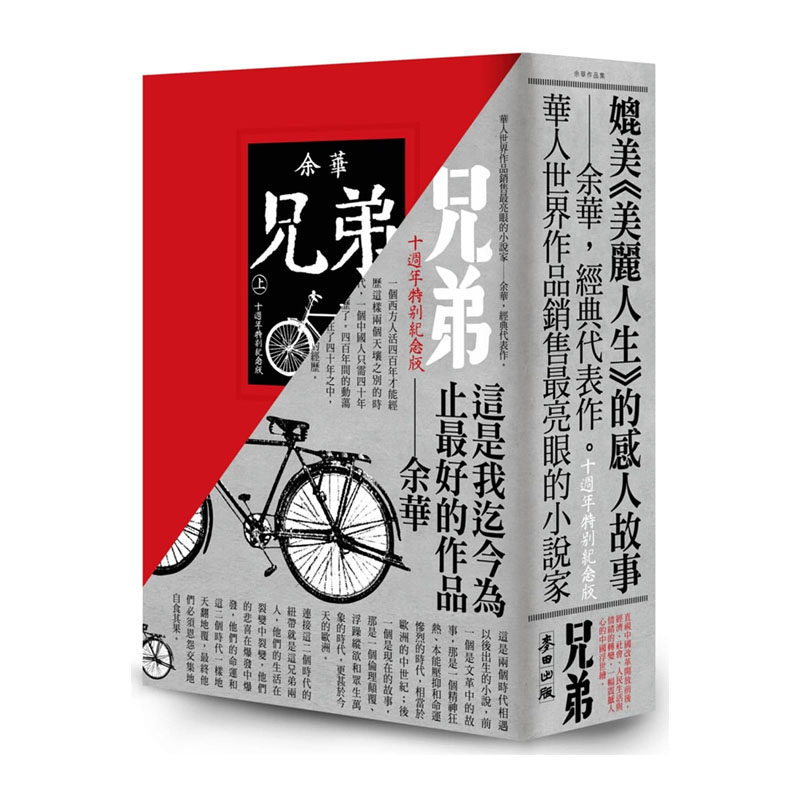 现货正版  余华《兄弟(上下)十周年特别纪念版》麦田