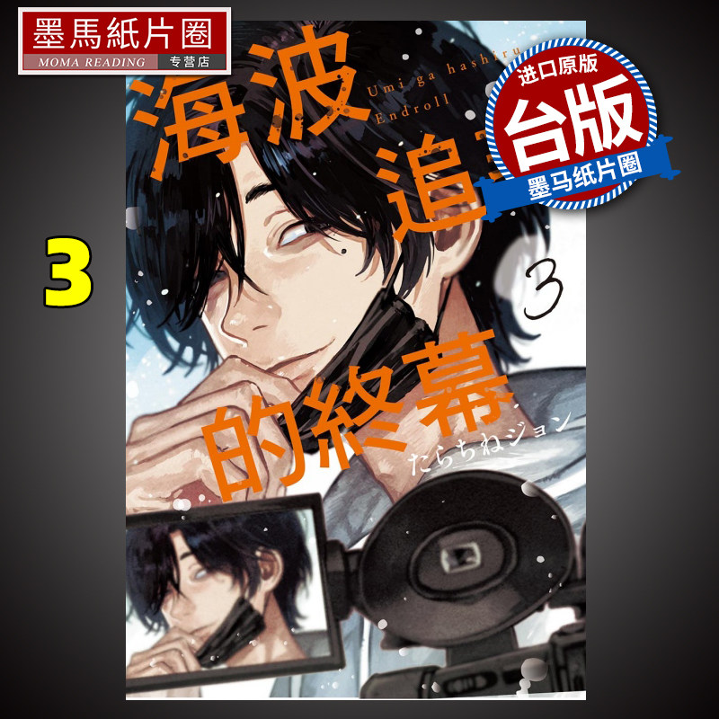 预售 漫画书 海波追寻的终幕 3 东立 进口原版书 墨马纸片圈漫画店 未出版11月怎么看?