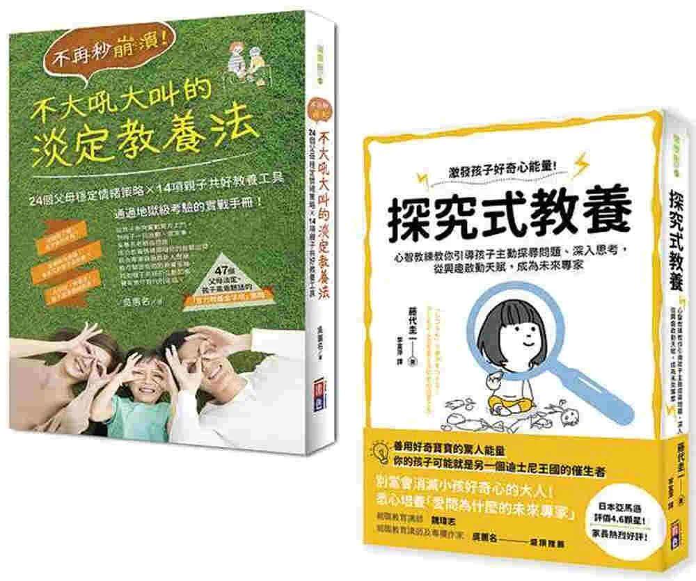 预售 全方位父母教养手册套书:不再秒崩溃!不大吼大叫的淡定教养法+探究式教养法(一套2册) 好优文化 吴蕙名