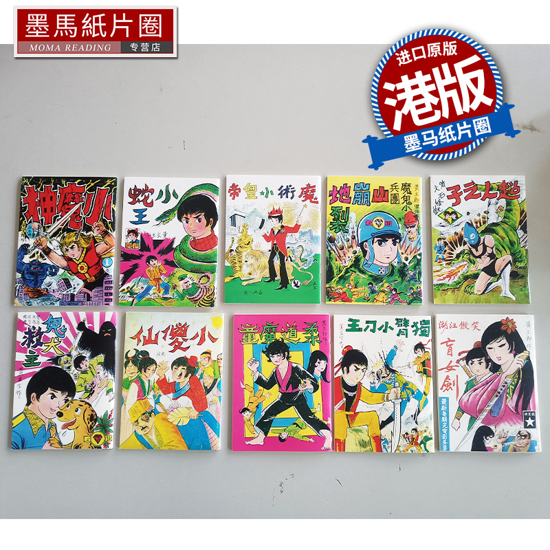 现货 漫画书 甲子情缘 复刻版套装漫画 普通版 1套10本合售 黄玉郎 