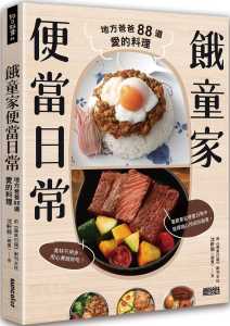 预售正版  沈轩毅（饿童） 饿童家便当日常：地方爸爸88道爱的料理 三采
