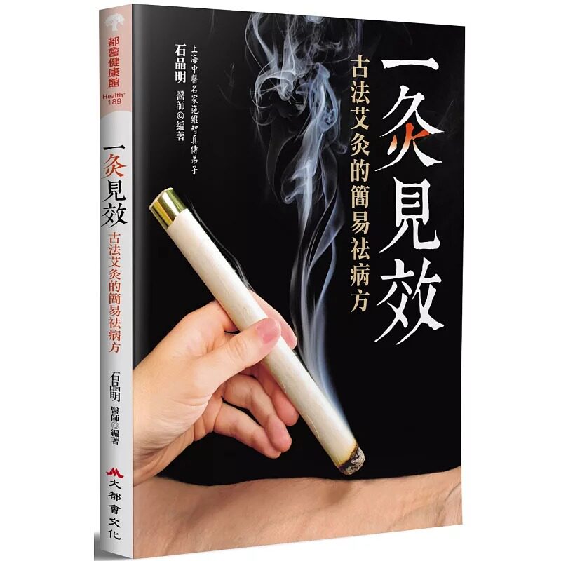 预售 一灸见效：古法艾灸的简易祛病方（三版） 22 石晶明 大都会文化 进口原版