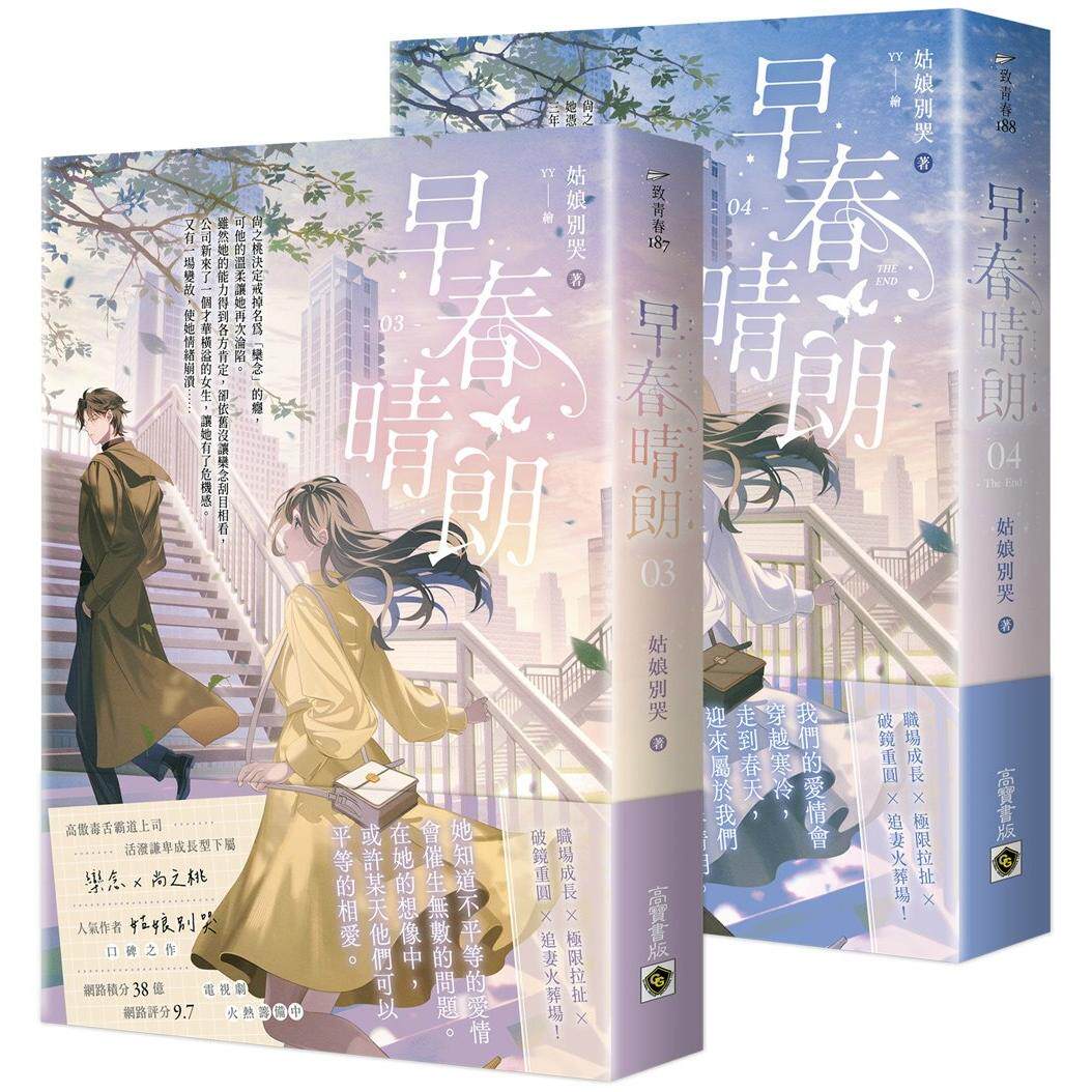 预售 早春晴朗 03+04 完 套书 港台原版 姑娘别哭 高宝出版