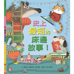预售 史上最短的床边故事！ 阿布拉 路易丝．费兹杰拉