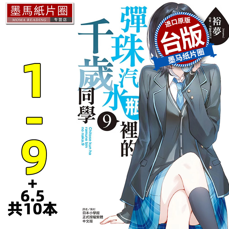 现货 轻小说 裕梦 弹珠汽水瓶里的千岁同学 1-9+6.5,共10本 东立 台版轻小说