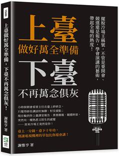 预售 谢惟亨 上台做好万全准备，下台不再万念俱灰：摆脱冷场王称号，不管是要开会、竞选还是报告，学会演讲的艺术，带起全场的