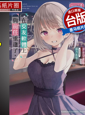 预售 轻小说 在交友软体上与前任重逢了4 台版轻小说 角川 进口原版书 墨马纸片圈