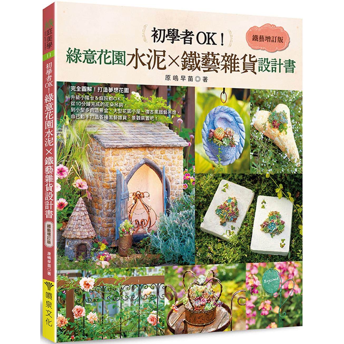预售 初学者OK！绿意花园水泥×铁艺杂货设计书［铁艺增订版］ 喷泉文化馆 原嶋早苗