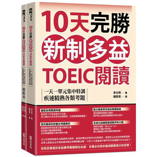 预售 10天完胜新制多益TOEIC阅读：一天一单元集中特训，疾速精熟各类考题（题本＋解析双书装） EZ丛书馆 李交煕