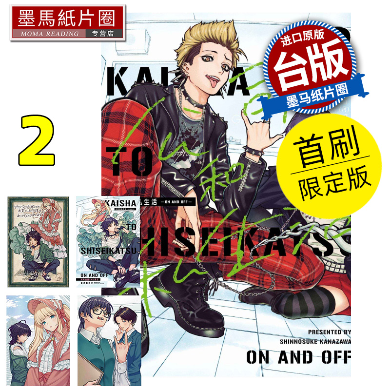 现货 漫画书 公司和私生活 ON AND OFF 2 首刷限定版 金沢真之介 东立 台版漫画 进口原版书 墨马纸片圈