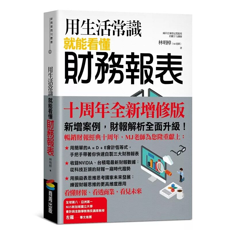 预售 用生活常识就能看懂财务报表【十周年畅销纪念版】（首刷附赠「超*数字力」笔记） 商周出版 林明樟