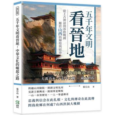 预售 五千年文明看晋地，中华文化的崛起之路：大禹治水?长平之战?藏山救孤……从上古神话到春秋战国，属于山西的 崧烨文化 张石