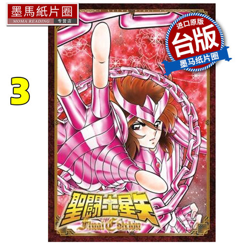 预售 漫画书 圣斗士星矢 FINAL EDITION 3 车田正美 青文 台版漫画 进口原版书 墨马纸片圈