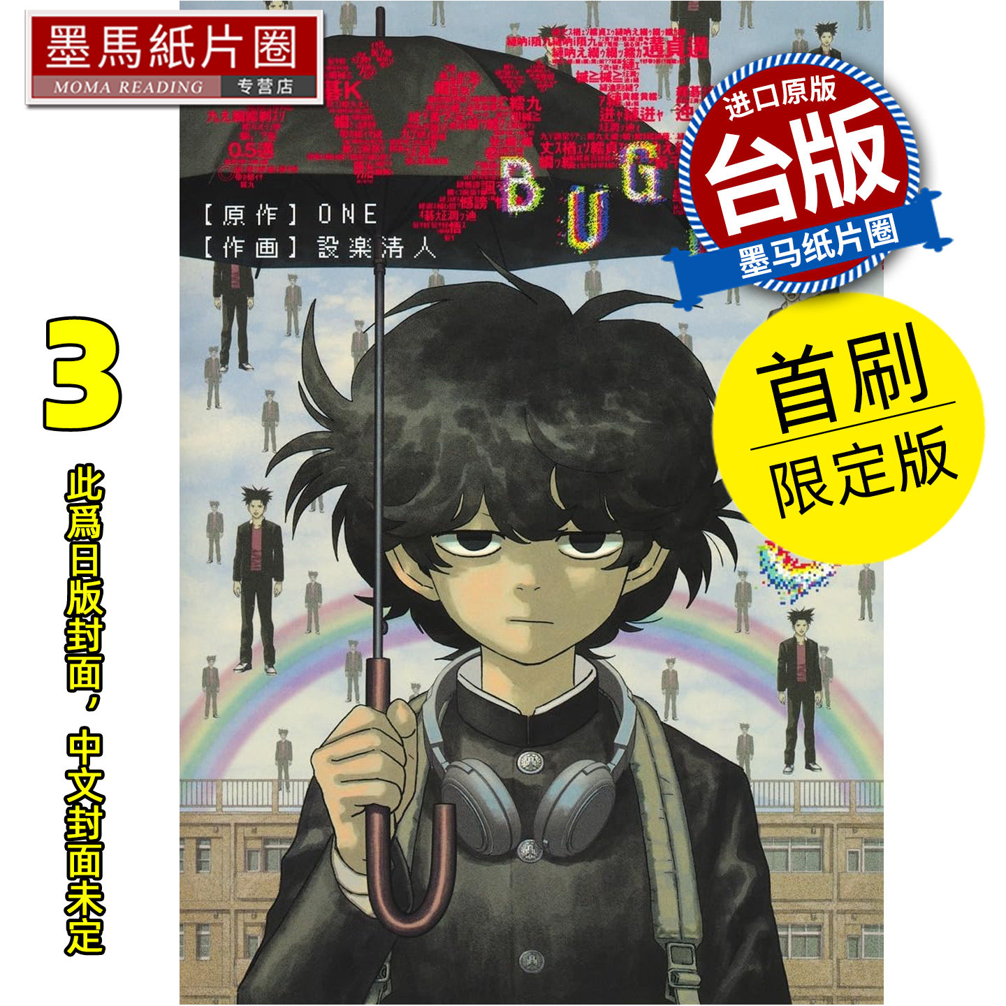 预售 漫画书 隐藏技能 BUG EGO 3 首刷限定版 ONE 设楽清人 东立 台版漫画 进口原版书 墨马纸片圈 未出版