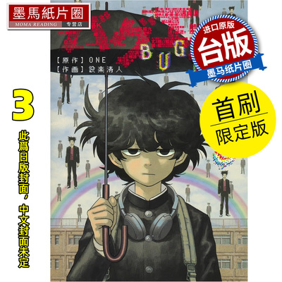 预售 漫画书 隐藏技能 BUG EGO 3 首刷限定版 ONE 设楽清人 东立 台版漫画 进口原版书 墨马纸片圈 未出版
