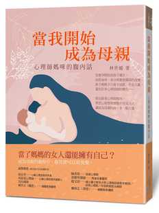 预售  林世媛《当我开始成为母亲：心理师妈咪的腹内话》四块玉文创