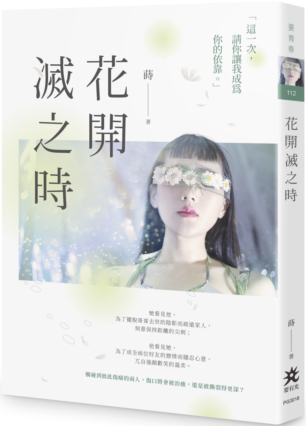 预售 花开灭之时 要有光 莳