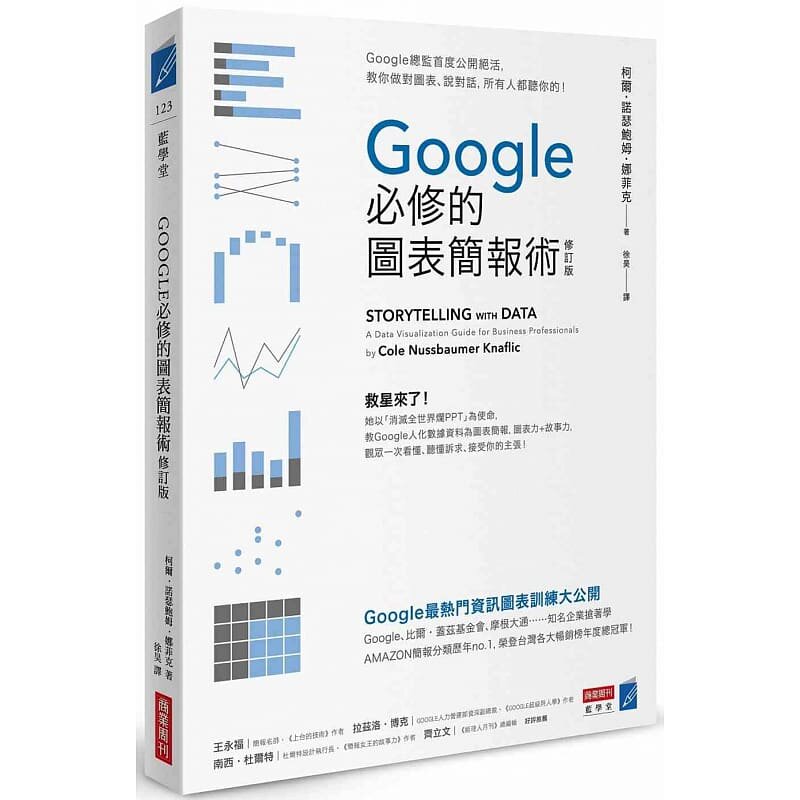 现货 柯尔?诺瑟鲍姆?娜菲克《Google必修的图表简报术（修订版）：Google总监首度公开绝活，教你做对怎么样,好用不?