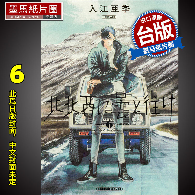 预售 漫画书 偕云前往北北西 6 入江亚季 角川 进口原版书 墨马纸片圈漫画店 未出版 9月怎么样,好用不?