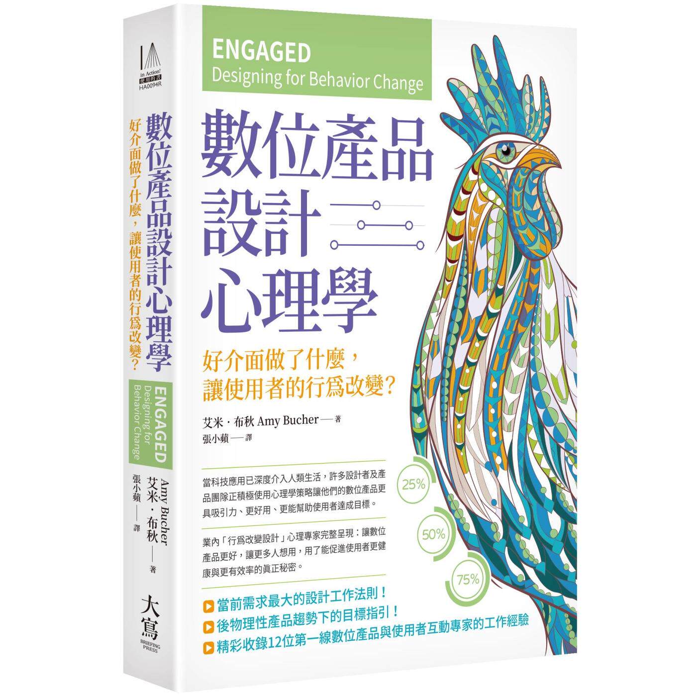 现货 数位产品设计心理学：好介面做了什么，让使用者的行为改变？ 大写出版 艾米．布秋