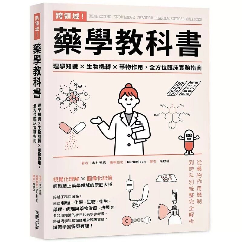 现货 跨领域!药学教科书:理学知识×生物机转×药物作用,全方位临床实务指南 台湾东贩 木村美纪
