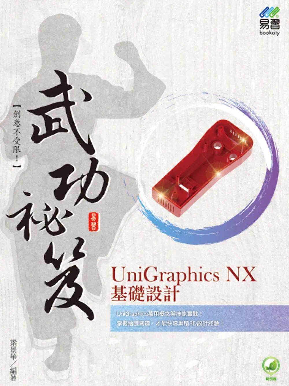 预售 梁景华 UniGraphics NX 基础设计 武功秘笈 易习图书