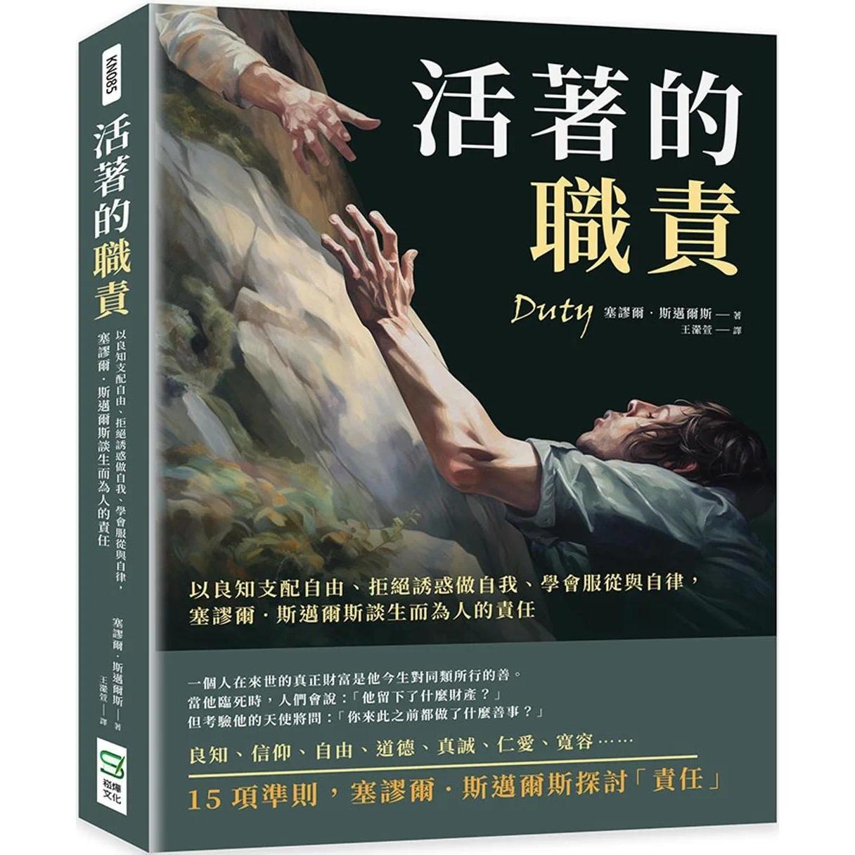 预售 活著的职责:以良知支配自由、拒绝诱惑做自我、学会服从与自律,塞谬尔?斯迈尔斯谈生而为人的责任 崧烨文化 塞谬尔·斯迈尔