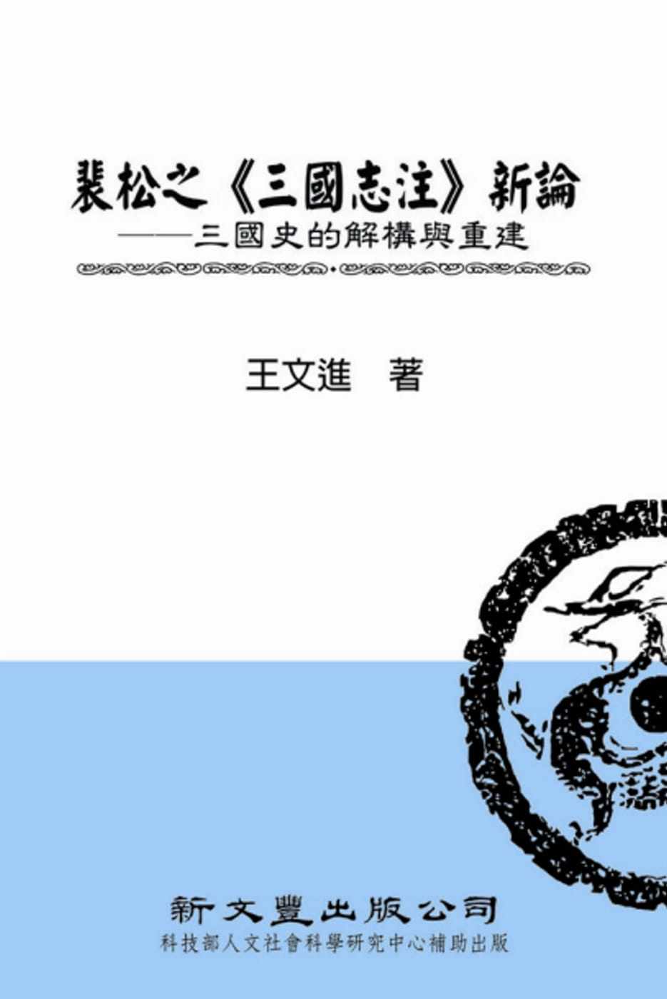 现货正版 原版进口图书 王文进裴松之三国志注新论:三国史的解构与重建(精装)新文丰