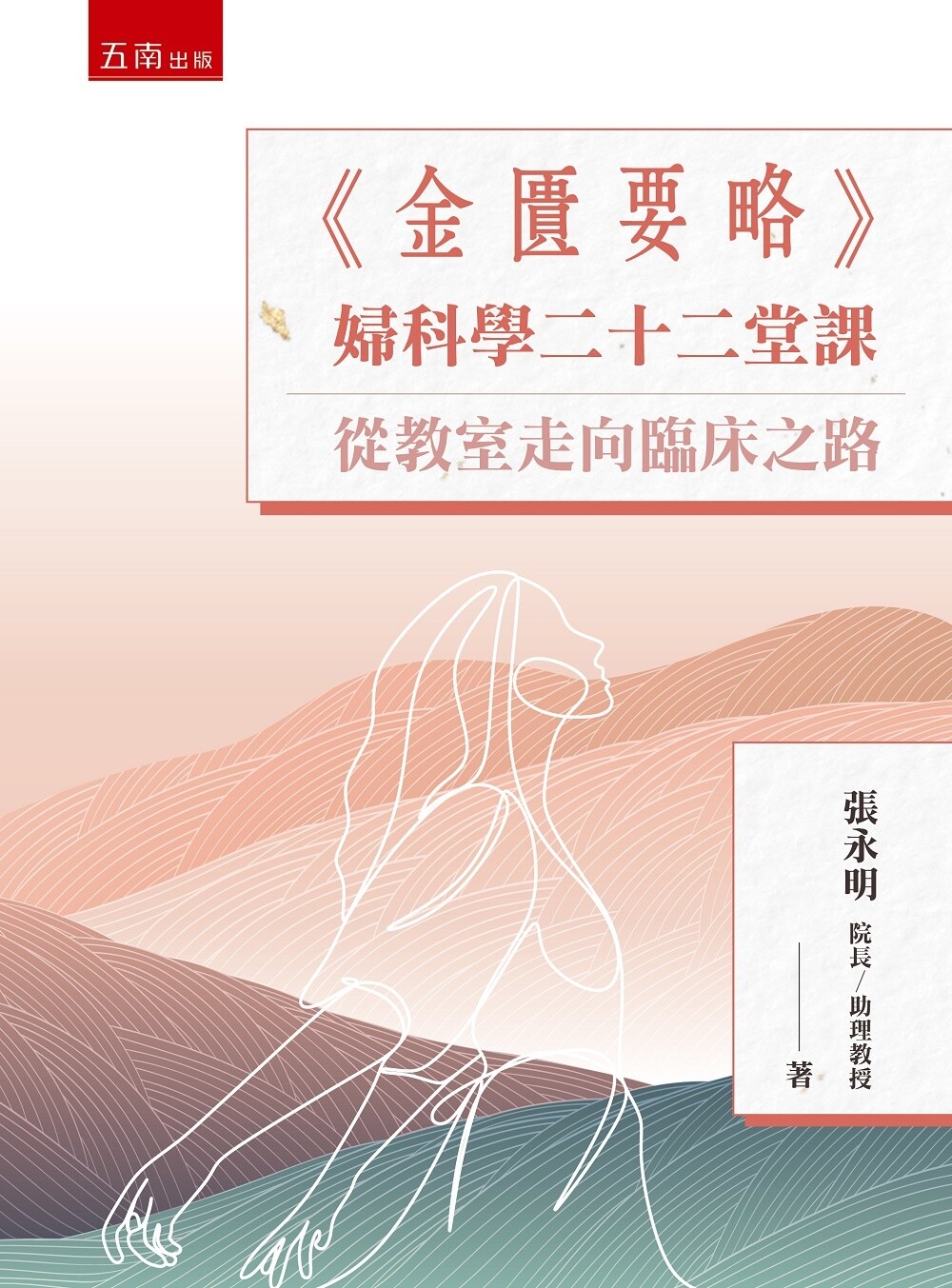 预售 《金匱要略》婦科學二十二堂課:從教室走向臨床之路 五南 張永明