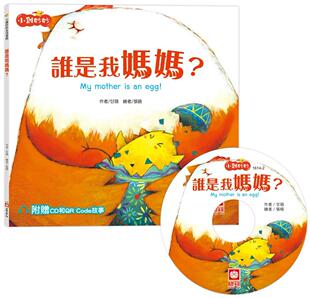 幼福 预售 Code故事 超值附赠CD和QR 甘薇 小鸡妙妙生活冒险：谁是我妈妈？