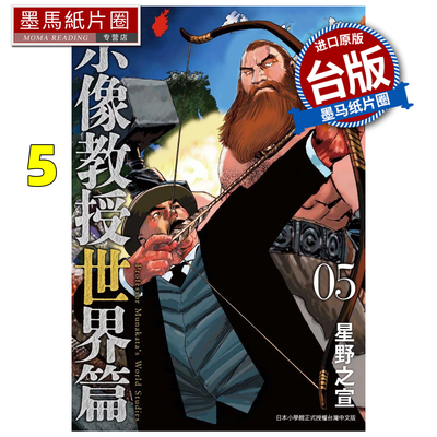 在途 漫画书 宗像教授世界篇 5 星野之宣 东贩 台版漫画 进口原版书 墨马纸片圈