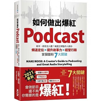 现货  艾瑞克．纽朱姆《如何做出爆红Podcast？新手、节目没人听？美国王牌制作人教你频道定位x说出好故事x