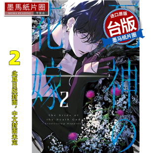 书 死神 幸福 在馀命7日里 预售 一色箱 进口原版 墨马纸片圈 漫画 新娘 台版 青文 12月 未出版 漫画书