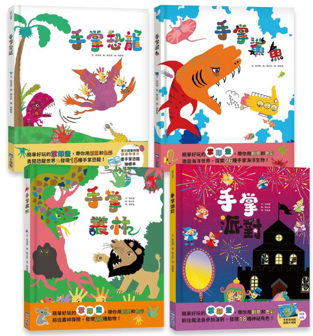 预售 裕济理 手掌玩创意绘本系列(共四册)：手掌恐龙、手掌鲨鱼、手掌丛林、手掌派对 小光点