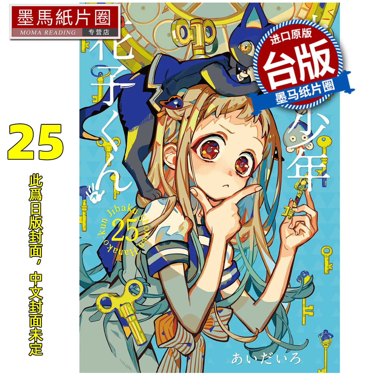 预售 漫画书 地缚少年花子君 25 东立 台版漫画 进口原版书 墨马纸片圈 未出版