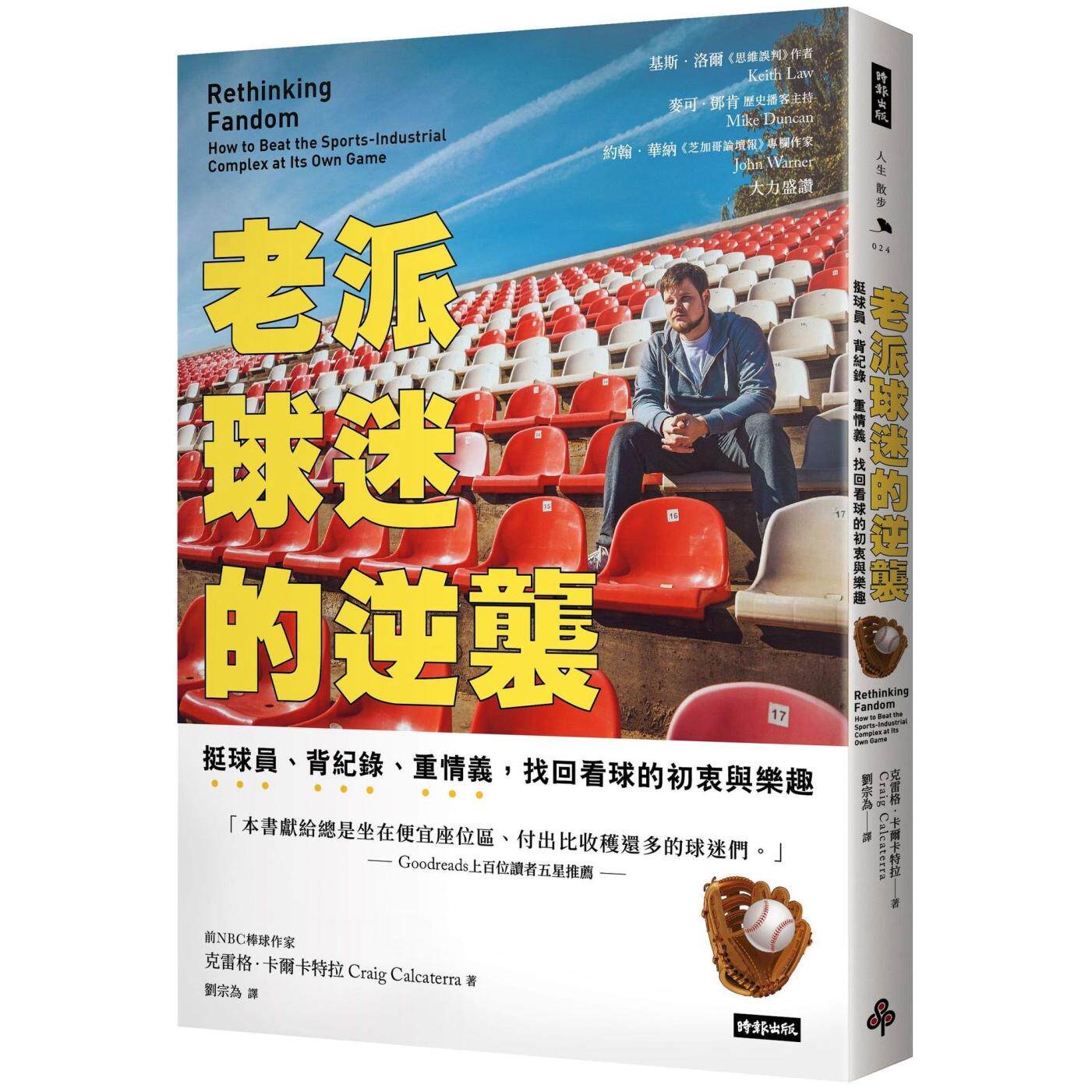 预售 老派球迷的逆袭：挺球员、背纪录、重情义，找回看球的初衷与乐趣 时报出版 克雷格．卡尔卡特拉