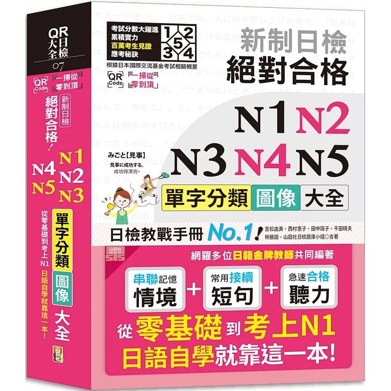 现货 QR Code一扫从零到顶 新制日检 合格 N1,N2,N3,N4,N5单字分类图像大全—从零基础到考上N1日语自学就靠这 山田社 吉松由