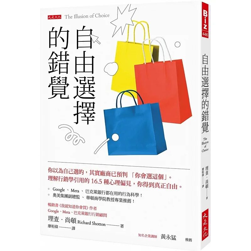 预售 自由选择的错觉 你以为自己选的 其实厂商已预判 你会选这个 理解行销学引用的16.5种心理偏见 港台原版 尚顿 大是