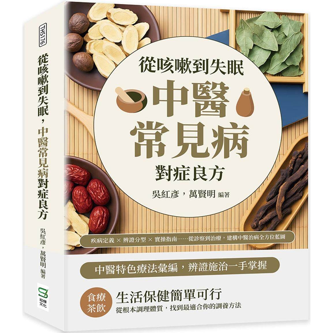 预售 从咳嗽到失眠,中医常见病对症良方:疾病定义×辨证分型×实操指南……从诊察到治疗,建构中医治病全方位蓝 崧烨文化 吴红