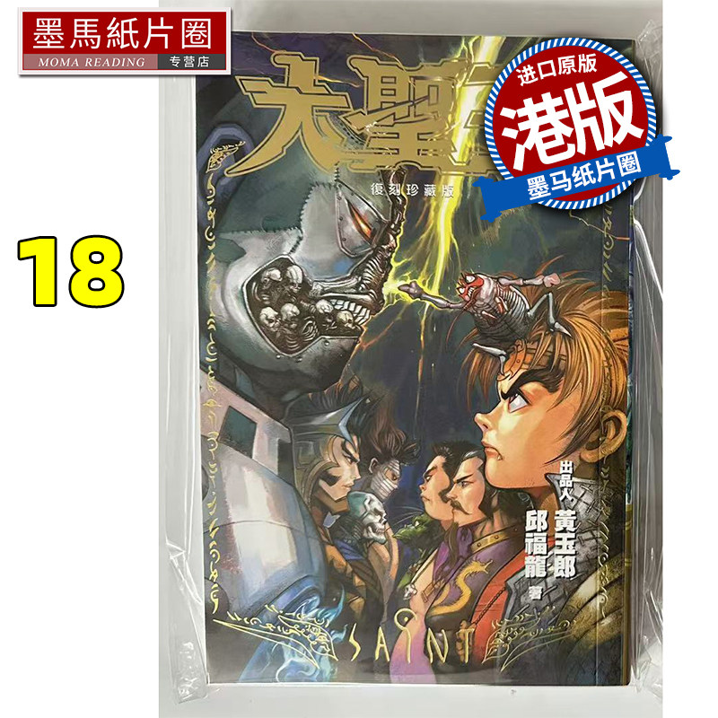 现货 漫画书 大圣王 复刻珍藏版 18 普通版 黄玉郎 邱福龙 港版漫画 玉皇朝 香港原版 进口原版书 墨马纸片圈