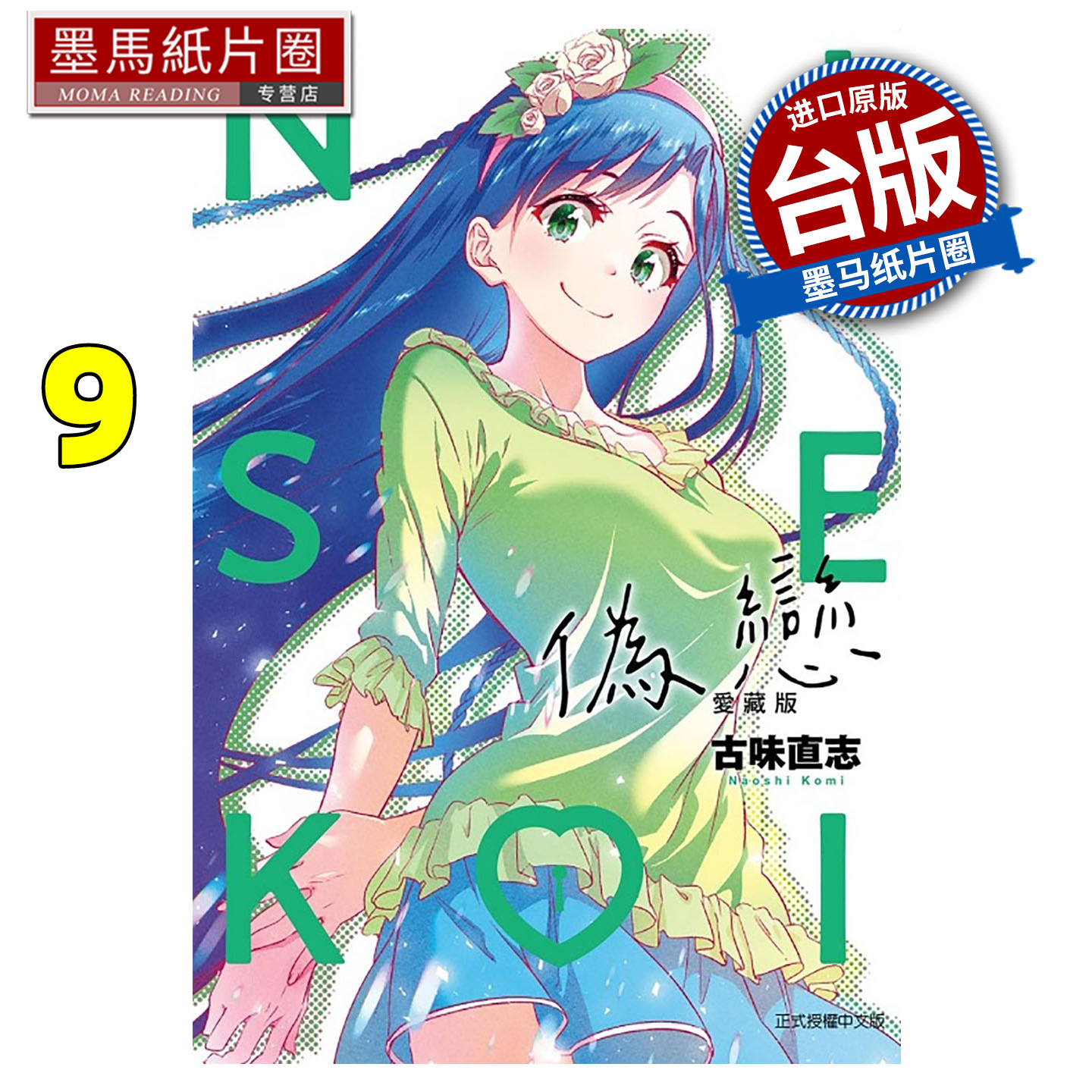 在途 漫画书 伪恋 爱藏版 9 古味直志 东立 台版漫画 进口原版书 墨马纸片圈