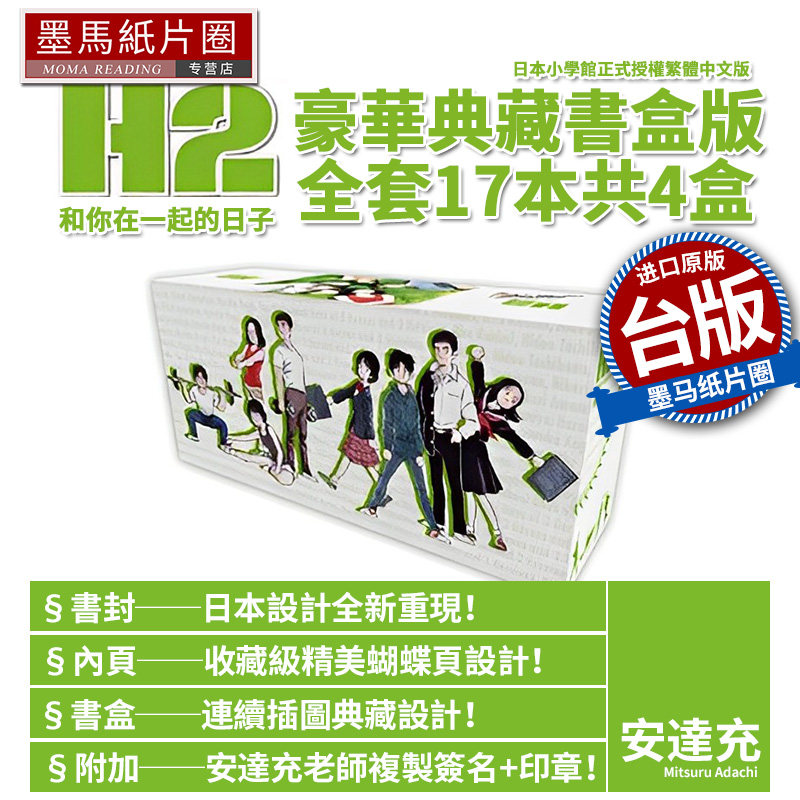 现货 H2和你在一起的日子 豪华典藏书盒版 共4盒1-17完 安达充 青文 漫画书 进口原版书 墨马纸片圈漫画店