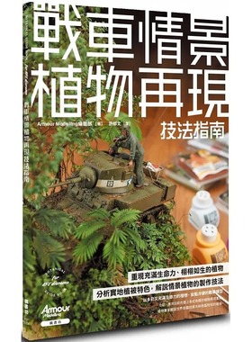预售 Armour Modelling编辑部 战车情景植物再现技法指南 枫书坊
