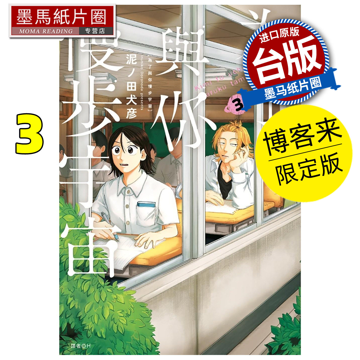预售 漫画 为了与你慢步宇宙 3 博客来限定版 尖端 泥ノ田犬彦##,书籍/杂志/报纸,漫画类原版书,淘宝优惠券,粉丝福利购,淘宝优惠卷