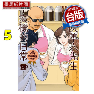 尖端 漫画书 完 在途 台版 书 日常 进口原版 伊集院隼人先生不安稳 墨马纸片圈 漫画 北条司