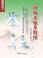 预售 曾乃梁，陈思坦 新编太极拳对练 大展