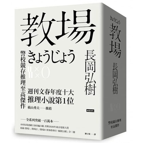现货 教场系列套书 教场 教场2 教场0 港台原版 长冈弘树 时报出版 日本文学 木村拓哉主演日剧原著小说