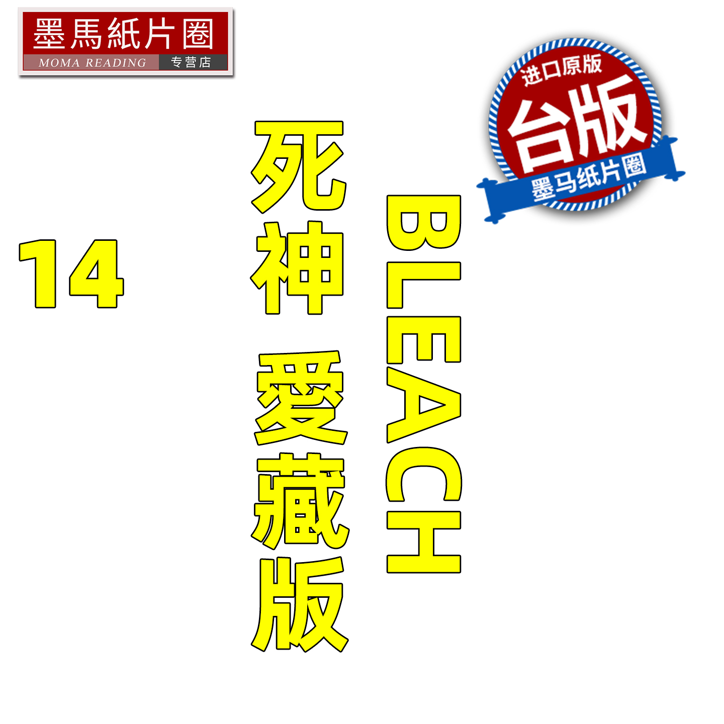 预售 漫画书 BLEACH死神 爱藏版 14 久保帯人东立 台版漫画 进口原版书 墨马纸片圈 未出版