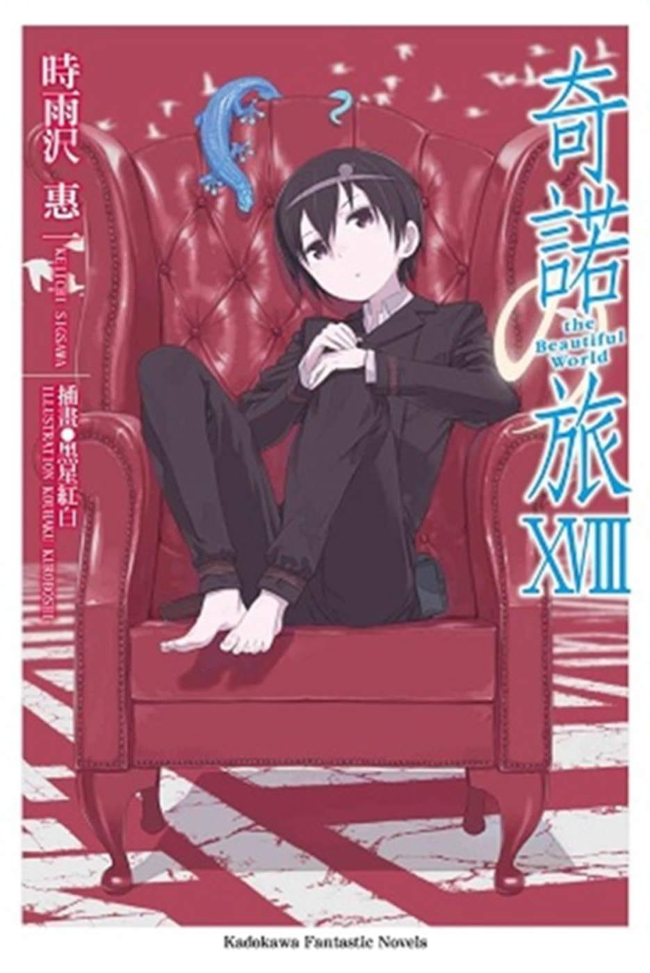 现货轻小说 奇诺の旅 18 -the Beautiful World- 中国台湾角川 时雨沢恵一